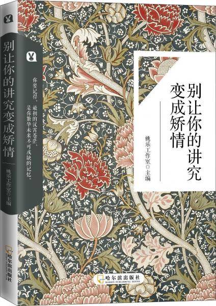 别让你的讲究变成矫情