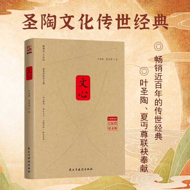 文心叶圣陶诞辰130周年纪念典藏版夏丏尊丰子恺教育经典