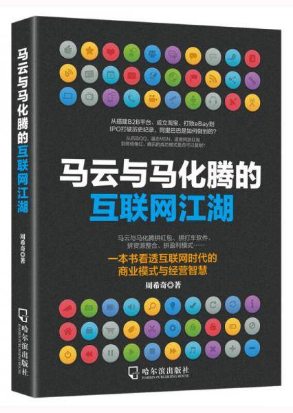 马云与马化腾的互联网江湖