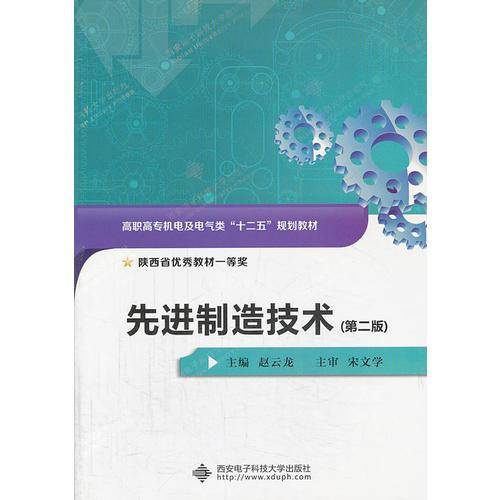 先进制造技术（第二版）（高职）