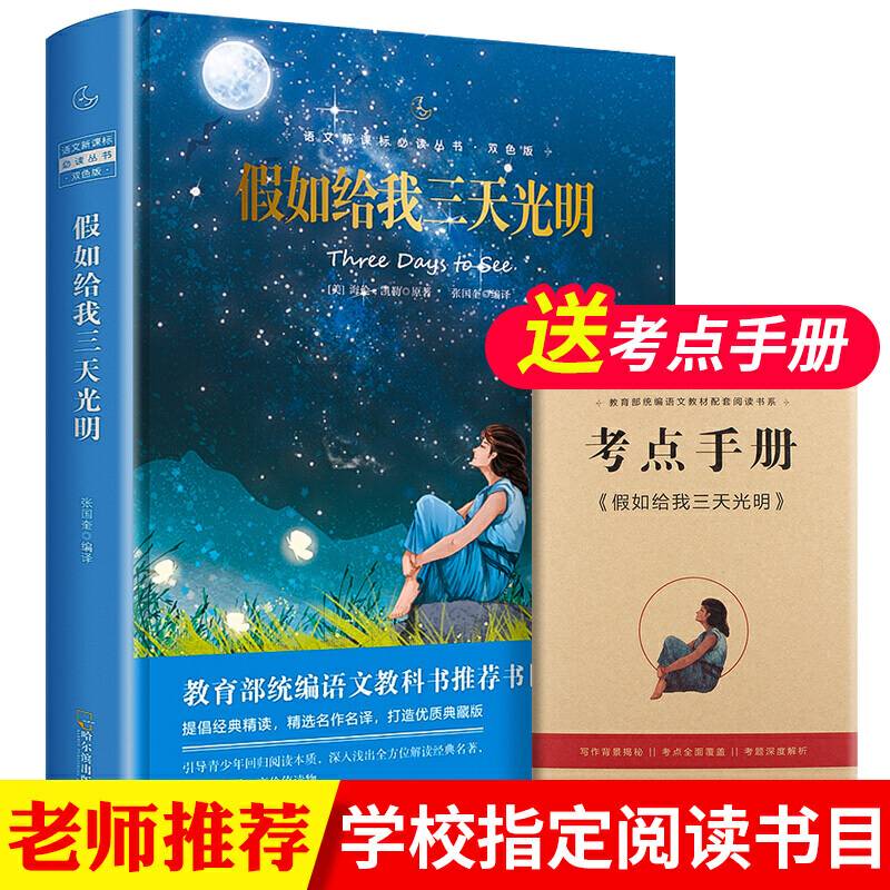 精装双色版：假如给我三天光明中小学生课外经典名著