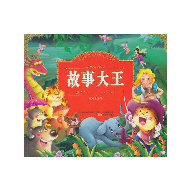 成长好伙伴经典少儿书系：故事大王