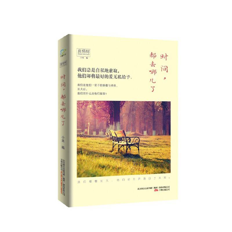 真情树：时间都，去哪儿了