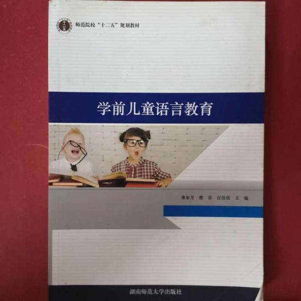 学前儿童语言教育 秦东方 熊芬 汪佳佳主编 湖南师范大学出版社 9787564823993