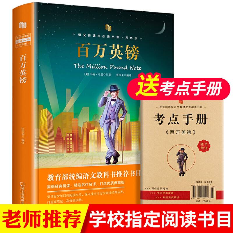 精装双色版：百万英镑中小学生课外经典名著