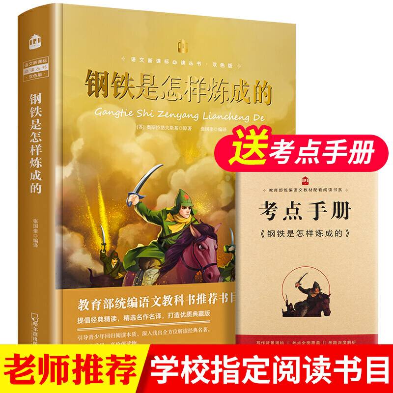 语文新课标必读丛书・双色版版 钢铁是怎样炼成的