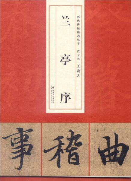 历代碑帖精选单字放大本：王羲之兰亭序