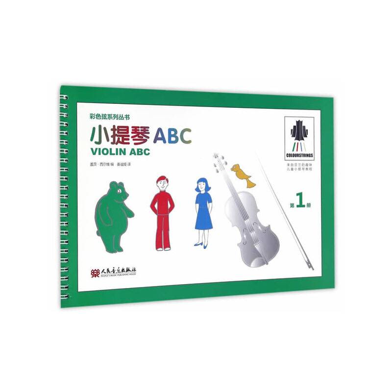 彩色弦系列丛书：小提琴ABC（第1册）
