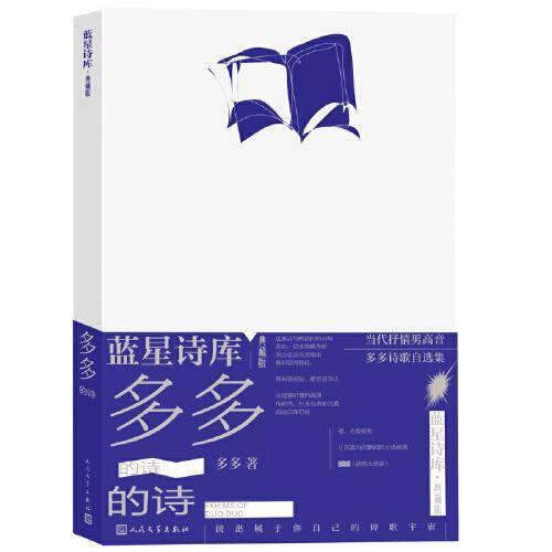多多的诗（蓝星诗库 典藏版）