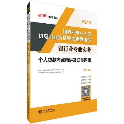 银行初级职业资格考试中公2018银行业专业人员初级职业资格考试银行业专业实务个人贷款考点精讲及归类题库