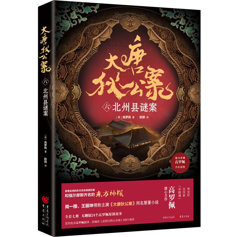 大唐狄公案（六）：北州县谜案