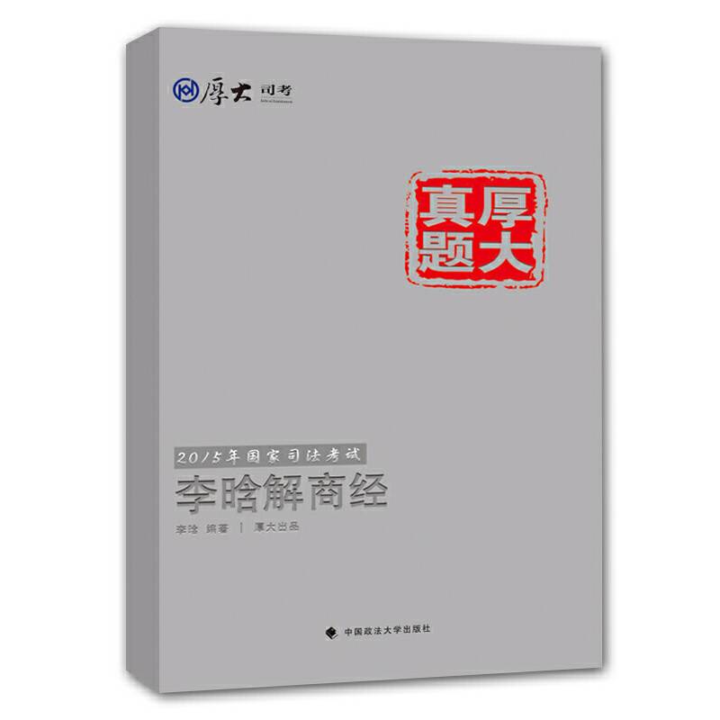 厚大司考2015国家司法考试厚大真题李晗解商经