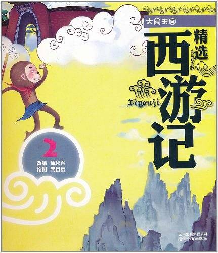 精选西游记系列大闹天宫