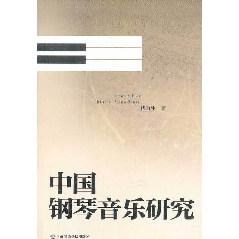 中国钢琴音乐研究
