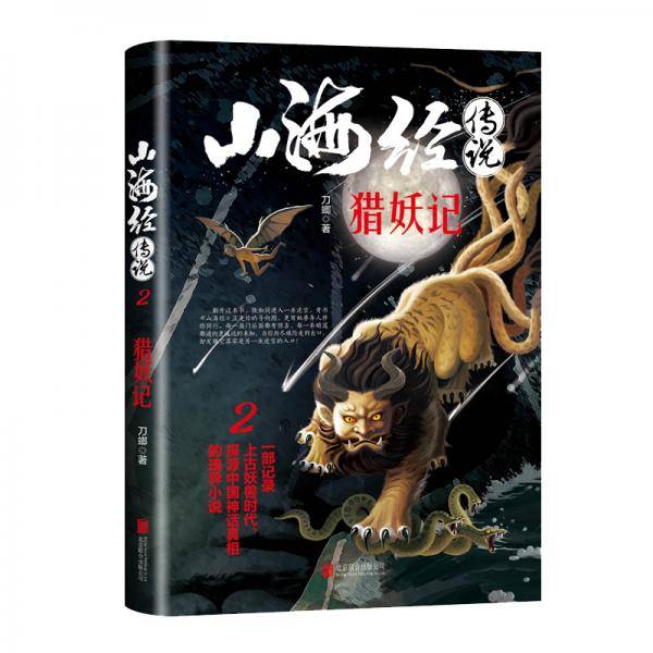 山海经传说 猎妖记