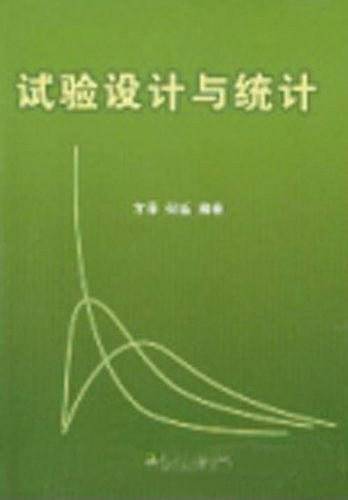 试验设计与统计
