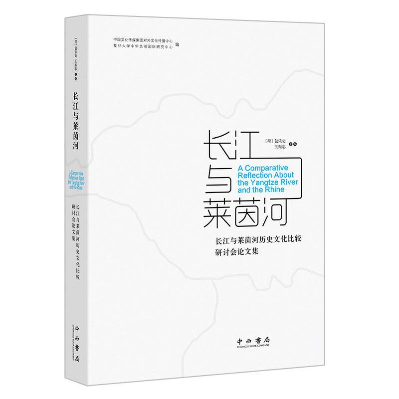 长江与莱茵河