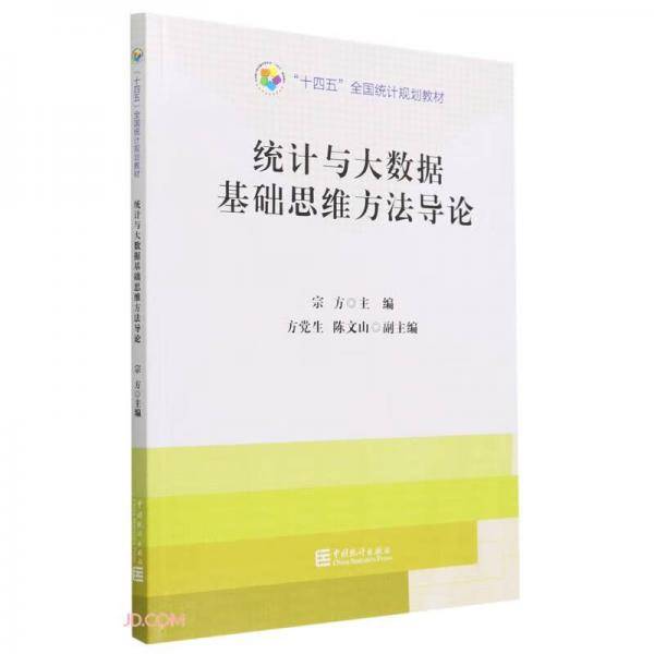“十四五”规划教材：统计与大数据基础思维方法导论