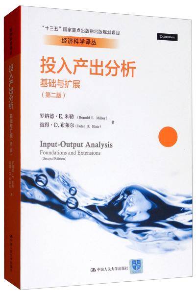 投入产出分析：基础与扩展