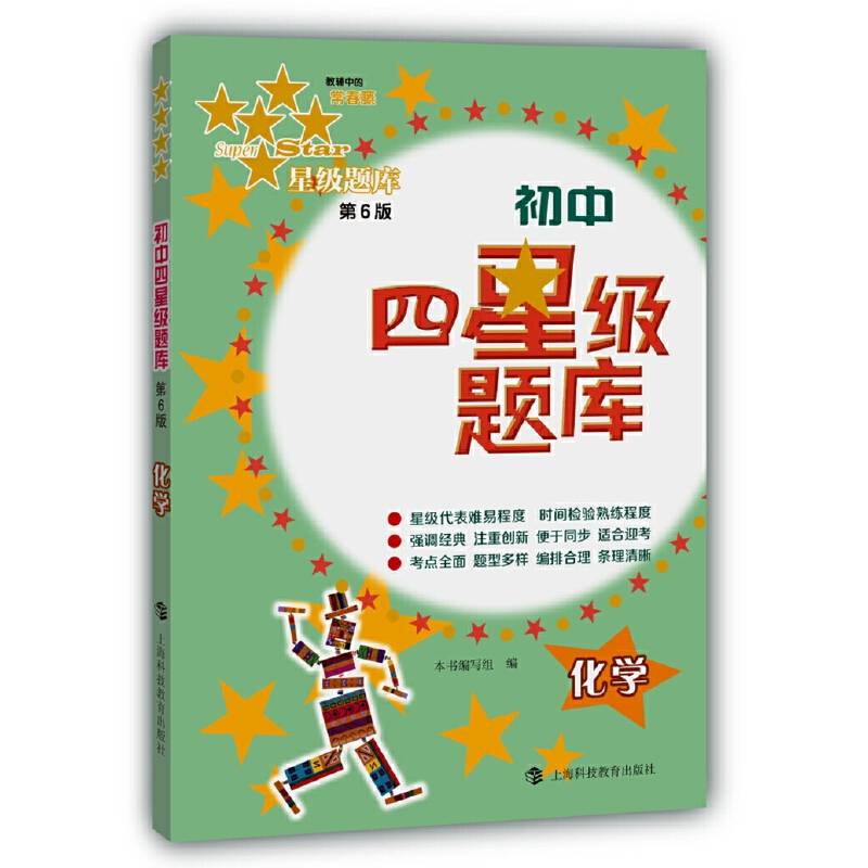 初中四星级题库：化学（第6版）