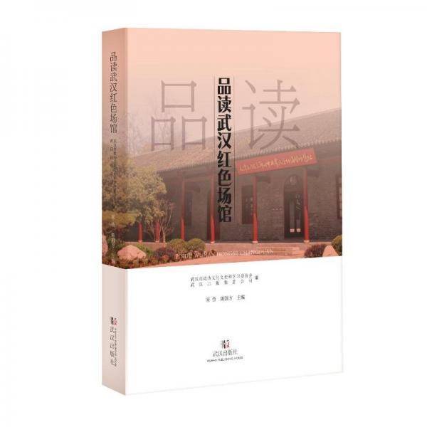 品读武汉红色场馆