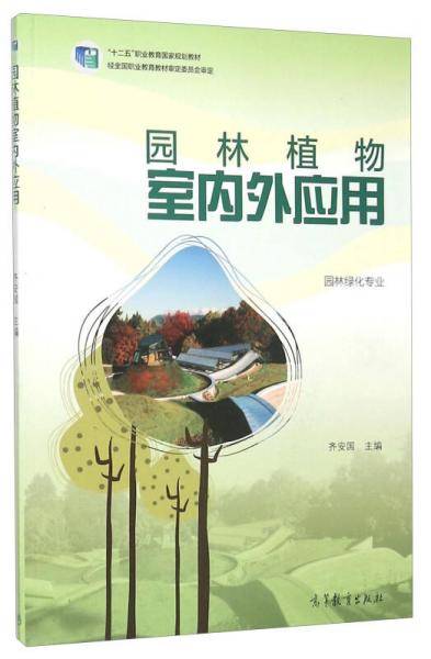 园林植物室内外应用（园林绿化专业）