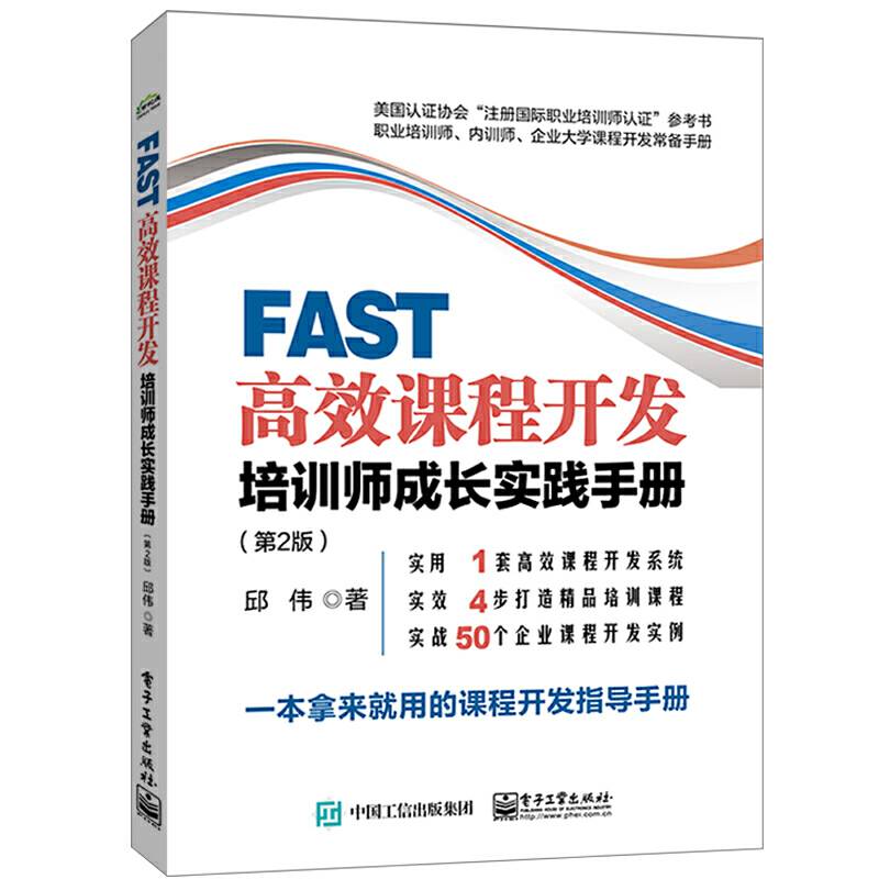 FAST高效课程开发：培训师成长实践手册