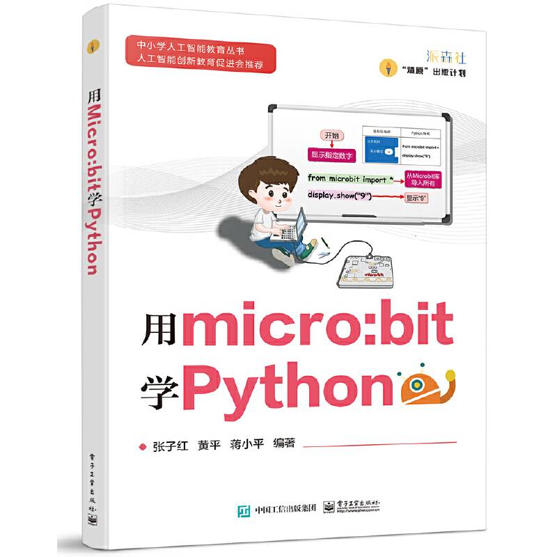 用micro:bit学Python