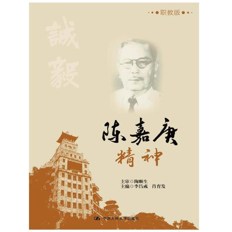 陈嘉庚精神