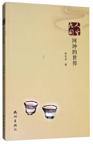 人生九旬(阿坤的世界)