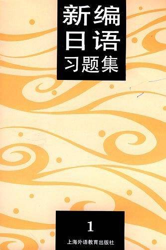 新编日语习题集   1