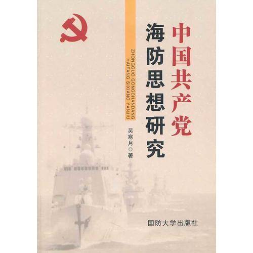 中国共产党海防思想研究