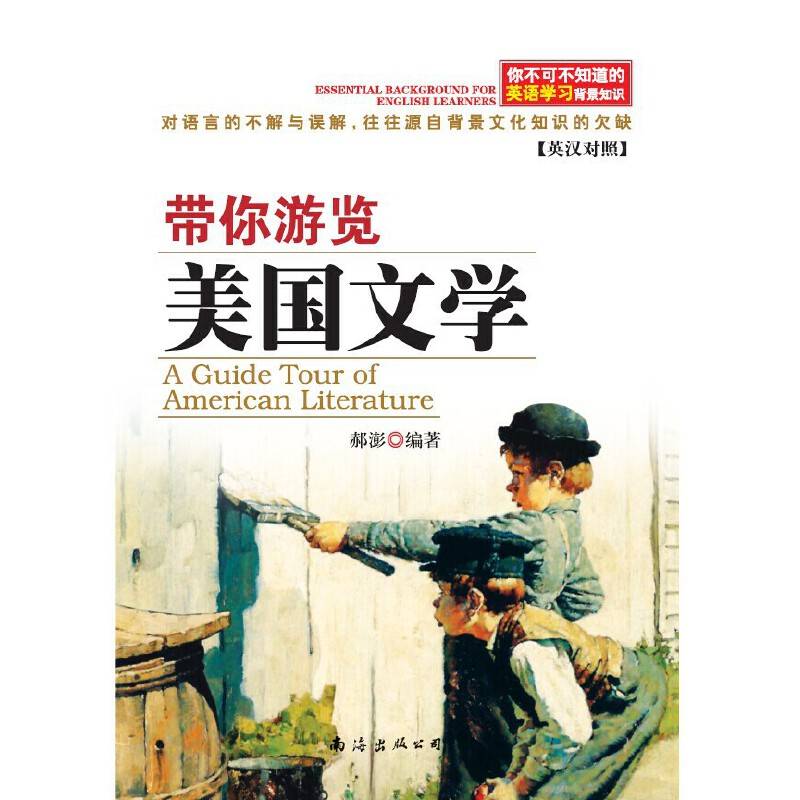 你不可不知道的英语学习背景知识——带你游览美国文学
