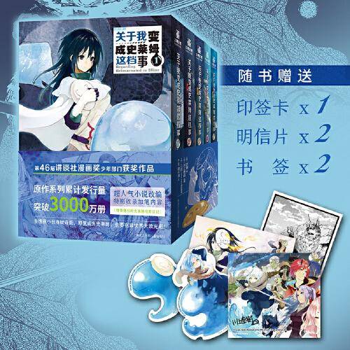 关于我变成史莱姆这档事.第一辑（全5册）