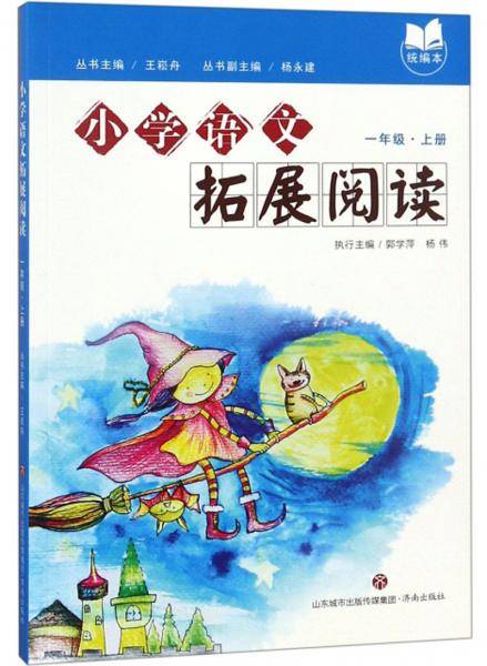 小学语文拓展阅读（一年级上统编本）