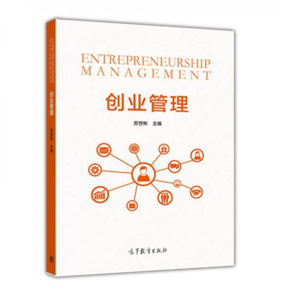 创业管理 苏世彬