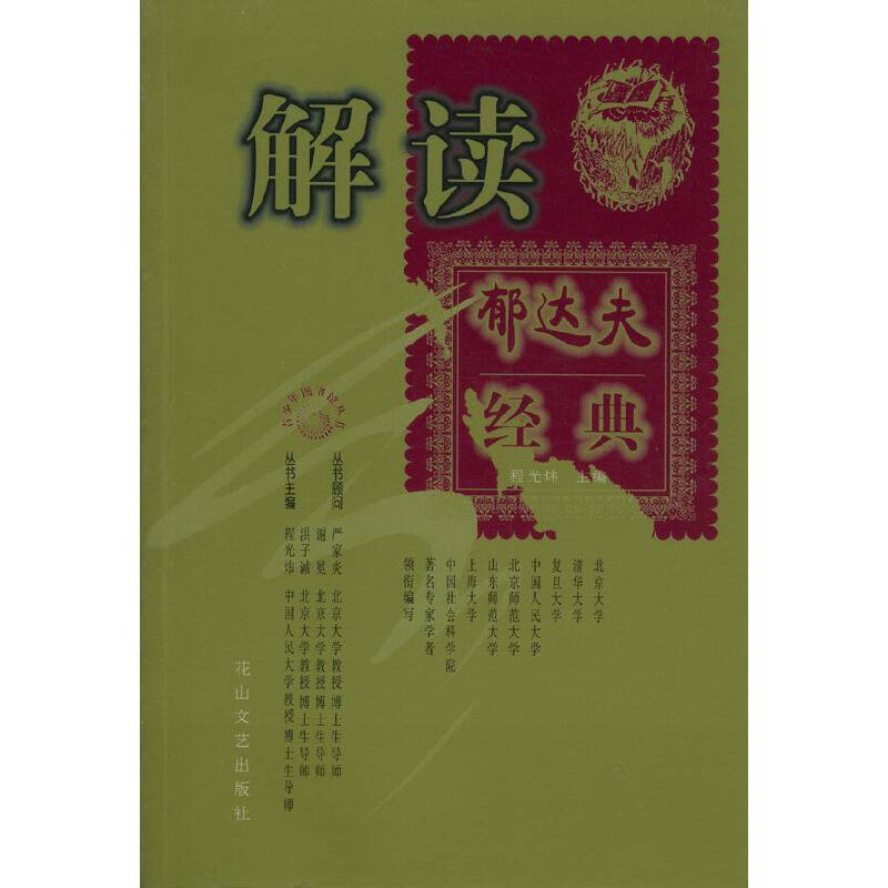解读郁达夫经典