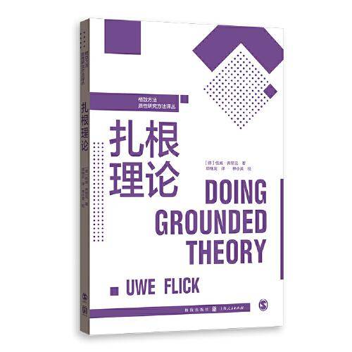 扎根理论