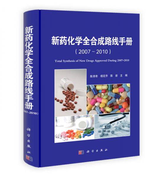 新药化学全合成路线手册