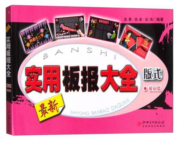 实用板报大全： （版式）校园篇