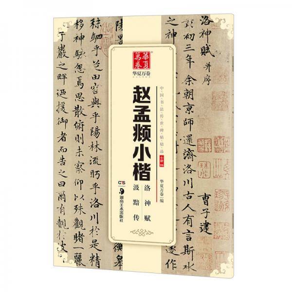 华夏万卷 中国书法传世碑帖精品 小楷06:赵孟?小楷洛神赋汲黯传