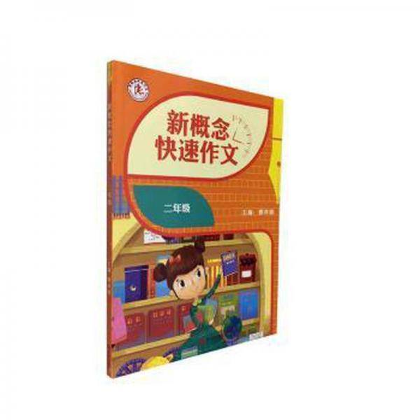 新概念快速作文 小学作文