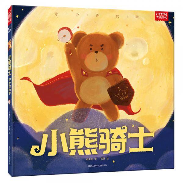 小熊骑士守护你的梦