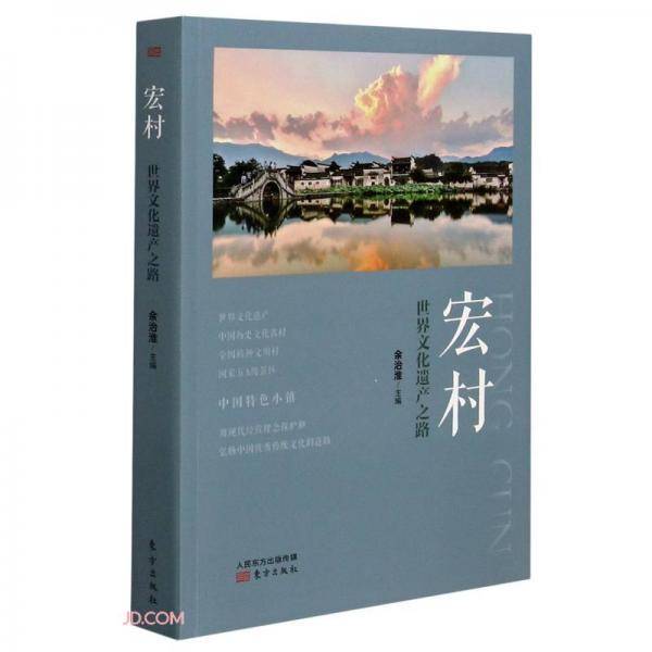 宏村(世界文化遗产之路)