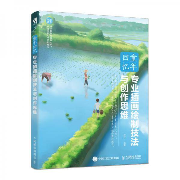 童年回忆专业插画绘制技法与创作思维