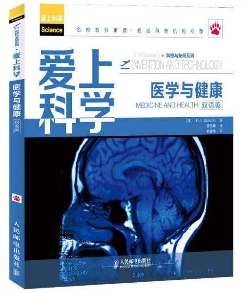 爱上科学·科技与发明系列：医学与健康（双语版）