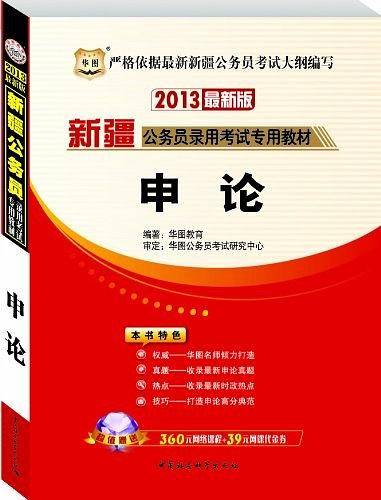 华图版2013新疆公务员考试专用教材