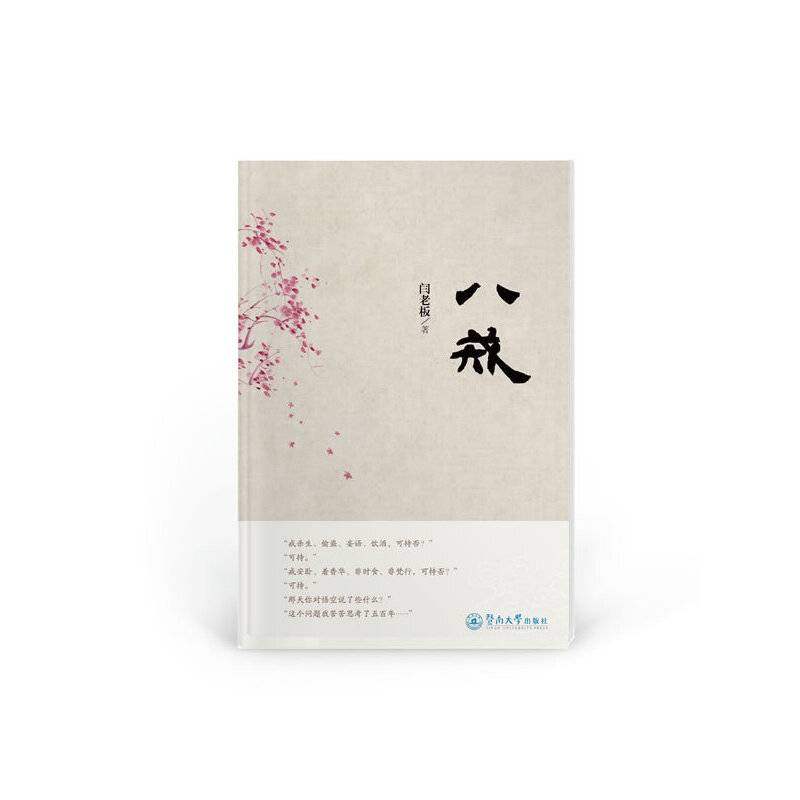 八戒