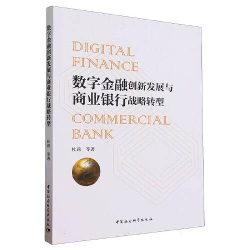 数字金融创新发展与商业银行战略转型