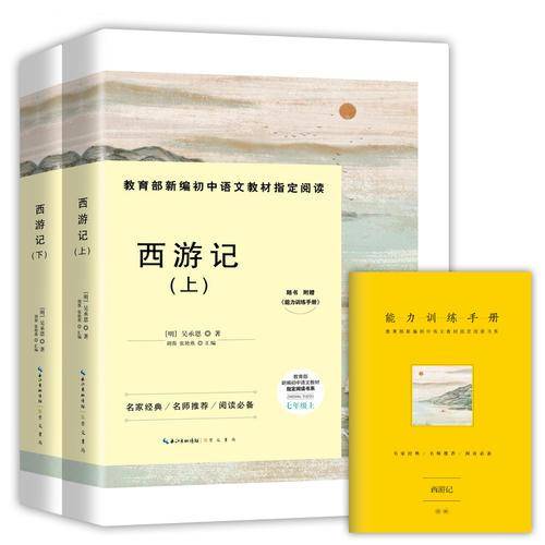 西游记（7年级部编版 套装上下册 附能力训练手册）/教育部新编初中语文教材指定阅读书系